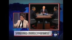 时事大家谈: 为何美国总统候选人竞相表现自己对中国的强硬态度？