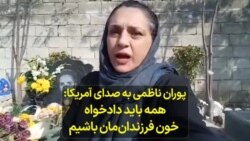 پوران ناظمی به صدای آمریکا: همه باید دادخواه خون فرزندان‌مان باشیم