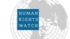 የሂዩማን ራይትስ ዋች