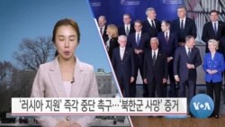 [VOA 뉴스] ‘러시아 지원’ 즉각 중단 촉구…‘북한군 사망’ 증거