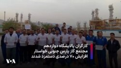 کارگران پالایشگاه دوازدهم مجتمع گاز پارس‌ جنوبی خواستار افزایش ۷۰ درصدی دستمزد شدند 