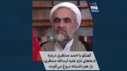 گفتگو با احمد منتظری درباره ادعاهای تازه علیه آیت‌الله منتظری: باز هم ناشیانه دروغ می‌گویند