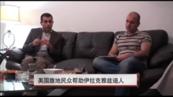 美国民众帮助伊拉克雅兹迪人