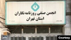 انجمن صنفی روزنامه‌نگاران ایران