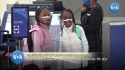 อเมริกันบินกลับบ้าน 'เทศกาลขอบคุณพระเจ้า' เมินคำเตือนโควิด-19