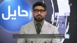 د طالبانو په غوښتنه له پاکستان څخه د افغان مهاجرینو د ایستلو امکان - حایل