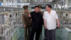 [VOA 뉴스] 남아공·중국…‘대북 수출 통제 엄격 이행’ 해명 