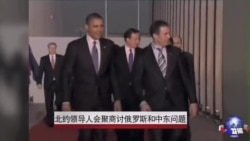 北约领导人会商俄罗斯和中东问题