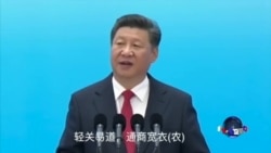 习近平在国际大会上把“宽农”误读成“宽衣”