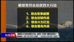 海峡论谈：解放军2020攻台拟四大行动 台湾采“不对称”战略五招反击？