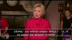 ሓጺር ቃል ዮሃና ሄላሪ ክሊንተን