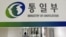 한국 통일부 건물. (자료사진)