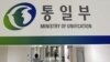 한국 통일부 고위 당국자 "북한 정책결정 불안정성 우려"
