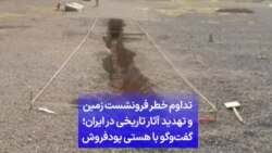 تداوم خطر فرونشست زمین و تهدید آثار تاریخی در ایران؛ گفت‌وگو با هستی پودفروش