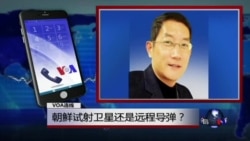 VOA连线: 朝鲜试射卫星还是远程导弹？