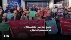 تجمع اعتراضی بازنشستگان شرکت مخابرات گیلان