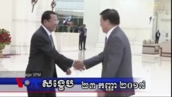 VOA សង្ខេប៖ ព្រឹត្តិការណ៍សំខាន់ៗនៅកម្ពុជាក្នុងសប្តាហ៍ទី៣ កញ្ញា ២០១៧