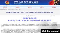 中国公安部通告调查葛兰素史克公司(中国)(网站截图)