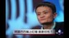 时事大家谈：阿里巴巴撞上红墙，谁更任性？