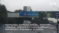 არჩევნები 2021: არის თუ არა საფრთხე, რომ სააკაშვილის დაპატიმრებით პოლიტიკური კრიზისი გაღრმავდეს?