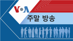 VOA 월요일 새벽 방송