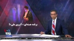 ویژه برنامه: برنامه هسته‌ای؛ «آبروی ملی»؟