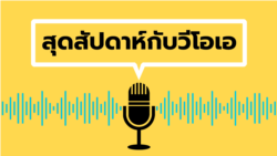 สุดสัปดาห์กับวีโอเอ ไทย วันเสาร์ ที่ 31 สิงหาคม 2567
