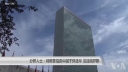 分析人士：特朗普指责中国干预选举 没提俄罗斯