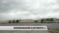 俄亥俄州制造业就业岗位激增，但工资低于曾经的汽车工人