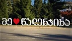 წალენჯიხა