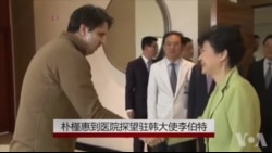 韩总统到医院探望美国驻韩大使