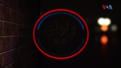 «ولولې»: افغانه انځورګره خورشید شمس په خپل هنر کې نړۍ ته د افغانو ښځو ژوند ښکاره کول غواړي