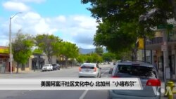 美国阿富汗社区文化中心 北加州“小喀布尔”