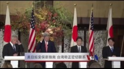 美日拟安保新指南 台湾称正密切联系