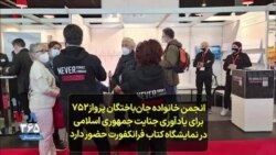 انجمن خانواده جان‌باختگان پرواز۷۵۲ برای یادآوری جنایت جمهوری اسلامی در نمایشگاه کتاب فرانکفورت حضور دارد