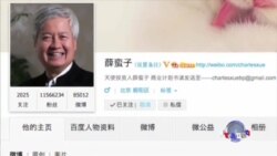 薛蛮子取保候审 当局继续收紧网络言论