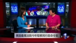 小夏看美国： 美国最高法院今听取移民案