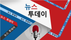 VOA 뉴스 투데이 3부