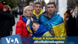 สำรวจ 4 ความเป็นไปได้: สร้างสันติภาพในยูเครน