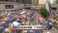 VOA连线：香港抗议者宣布推迟“广场投票”