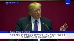 트럼프 대통령, 북한 인권 유린 비판