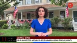 "ამერიკის ხმა" მაესტროზე- პრეზიდენტმა ტრამპმა სამუშაო ვიზების გაცემა შეაჩერა.