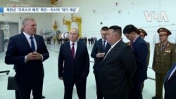 [VOA 뉴스] 북한군 ‘쿠르스크 배치’ 확인…러시아 ‘대가 제공’