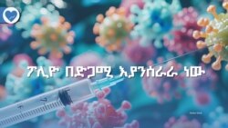 ፖሊዮ በድጋሚ እያንሰራራ ነው