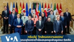 ทรัมป์ขู่ ‘ใกล้หมดความอดทน’ ขณะยุโรปเร่งทำข้อเสนอหยุดยิงยูเครน-รัสเซีย