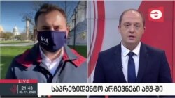 ამერიკა პრეზიდენტს ირჩევს - "ამერიკის ხმის" ჩართვა "მაესტროზე"