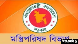 মন্ত্রিপরিষদ বিভাগ