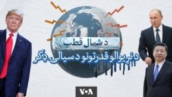 شمالي قطب؛ د نړیوالو قدرتونو د سیالۍ یو نوی ډګر
