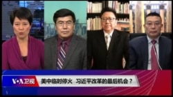 焦点对话：美中临时停火，习近平改革的最后机会？