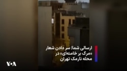 ارسالی شما| سر دادن شعار «مرگ بر خامنه‌ای» در محله نارمک تهران 